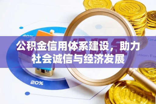 淅川公积金信用体系建设，助力社会诚信与经济发展