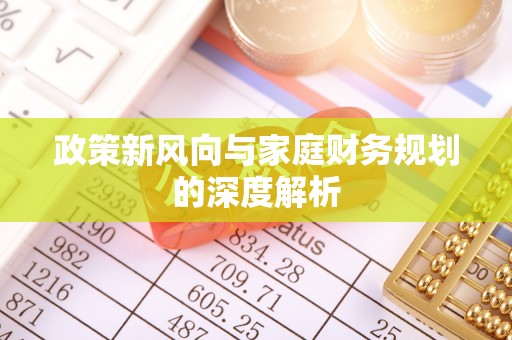 淅川政策新风向与家庭财务规划的深度解析