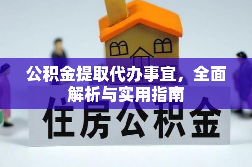淅川公积金提取代办事宜，全面解析与实用指南
