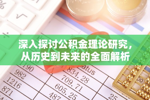 淅川深入探讨公积金理论研究，从历史到未来的全面解析