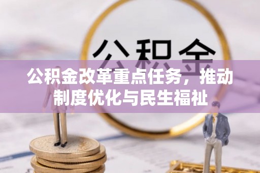 淅川公积金改革重点任务，推动制度优化与民生福祉