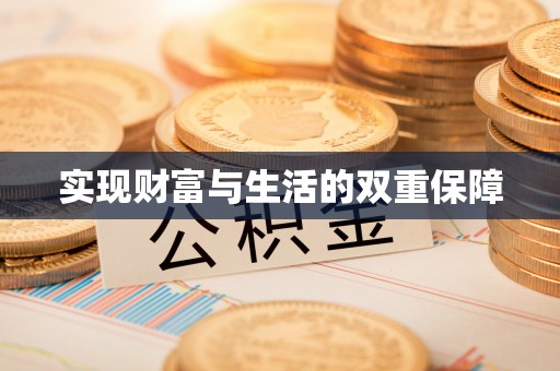 淅川实现财富与生活的双重保障