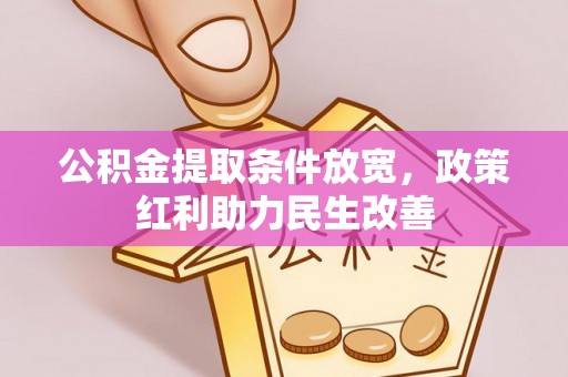 淅川公积金提取条件放宽，政策红利助力民生改善