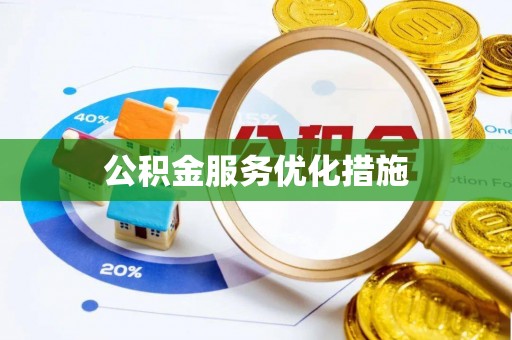 淅川公积金服务优化措施