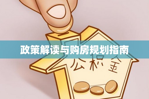 淅川政策解读与购房规划指南
