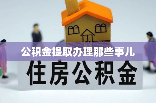 淅川公积金提取办理那些事儿