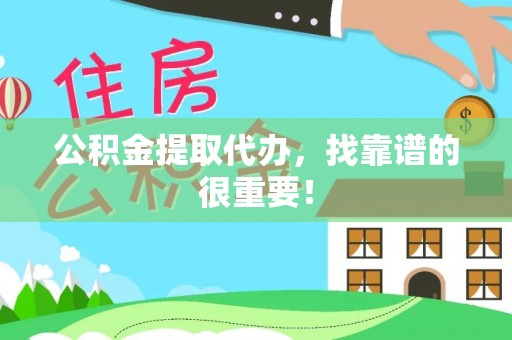 淅川公积金提取代办，找靠谱的很重要！