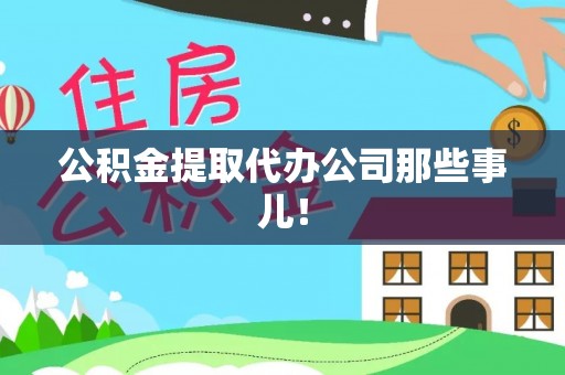 淅川公积金提取代办公司那些事儿！