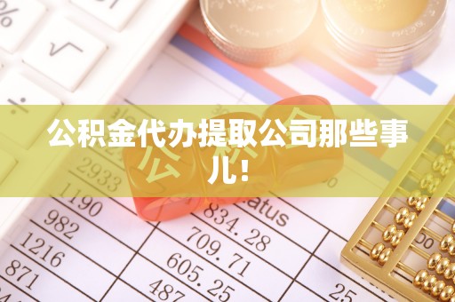 淅川公积金代办提取公司那些事儿！