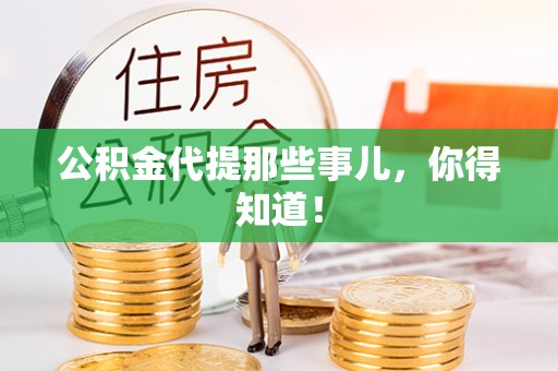 淅川公积金代提那些事儿，你得知道！