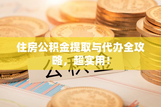 淅川住房公积金提取与代办全攻略，超实用！