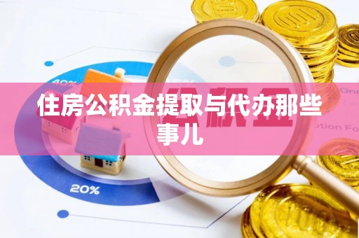 淅川住房公积金提取与代办那些事儿