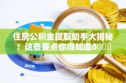 淅川住房公积金提取助手大揭秘！这些要点你得知道😎