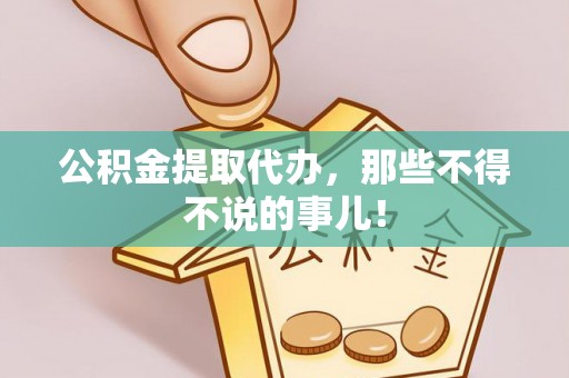淅川公积金提取代办，那些不得不说的事儿！