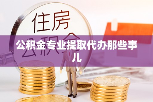 淅川公积金专业提取代办那些事儿