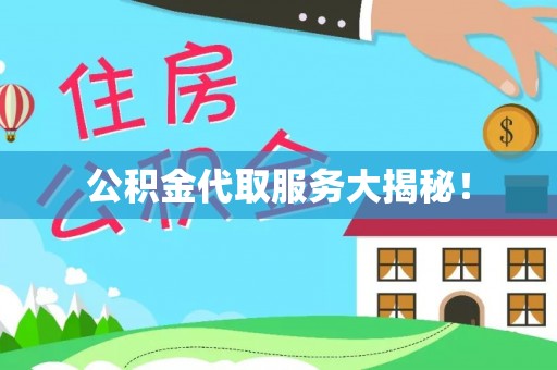 淅川公积金代取服务大揭秘！