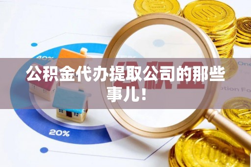 淅川公积金代办提取公司的那些事儿！