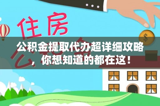 淅川公积金提取代办超详细攻略，你想知道的都在这！