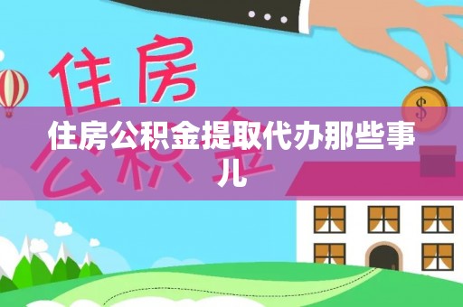 淅川住房公积金提取代办那些事儿