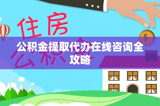 淅川公积金提取代办在线咨询全攻略