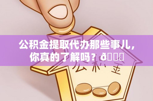 淅川公积金提取代办那些事儿，你真的了解吗？😎