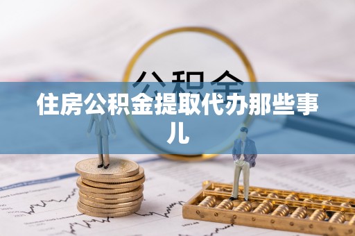 淅川住房公积金提取代办那些事儿