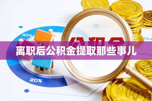 淅川离职后公积金提取那些事儿