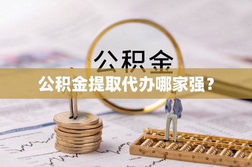 淅川公积金提取代办哪家强？
