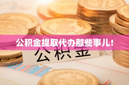 淅川公积金提取代办那些事儿！
