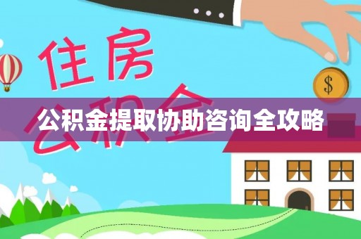 淅川公积金提取协助咨询全攻略