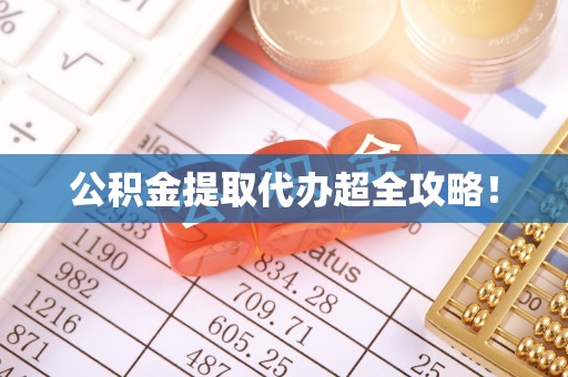 淅川公积金提取代办超全攻略！