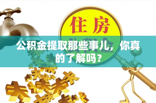 淅川公积金提取那些事儿，你真的了解吗？