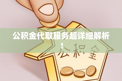淅川公积金代取服务超详细解析！