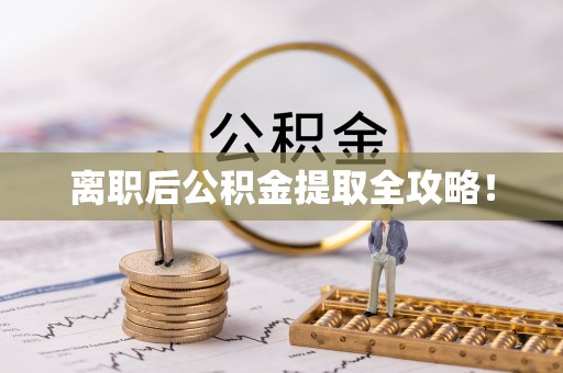 淅川离职后公积金提取全攻略！