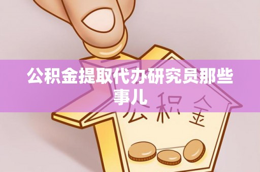 淅川公积金提取代办研究员那些事儿