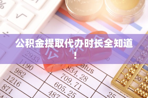 淅川公积金提取代办时长全知道！