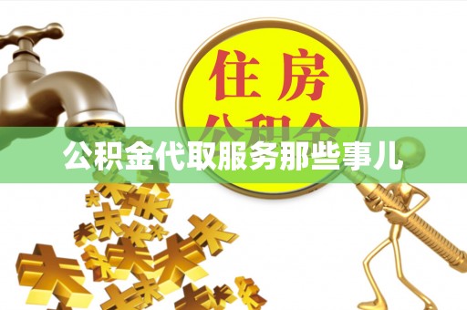 淅川公积金代取服务那些事儿