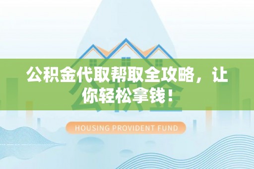 淅川公积金代取帮取全攻略，让你轻松拿钱！