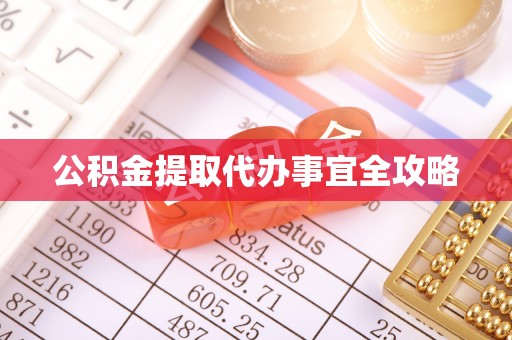 淅川公积金提取代办事宜全攻略