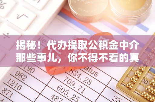 淅川揭秘！代办提取公积金中介那些事儿，你不得不看的真相
