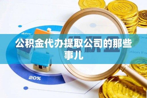 淅川公积金代办提取公司的那些事儿