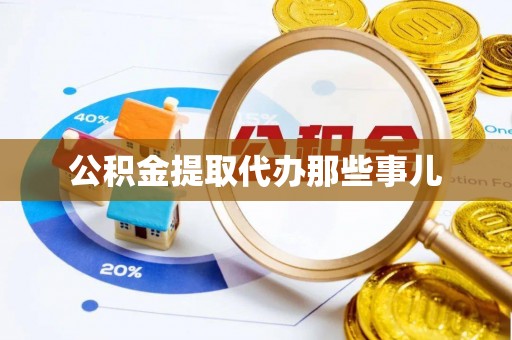 淅川公积金提取代办那些事儿