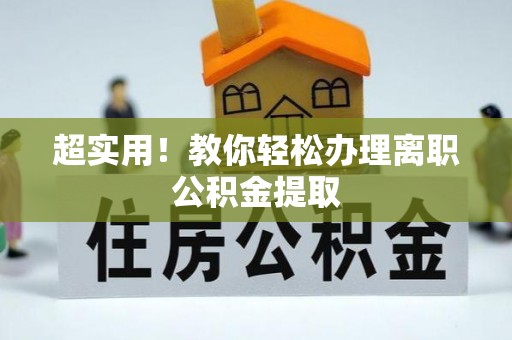 淅川超实用！教你轻松办理离职公积金提取
