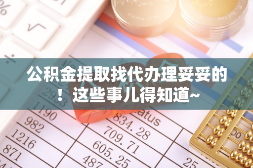 淅川公积金提取找代办理妥妥的！这些事儿得知道~