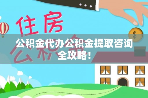 淅川公积金代办公积金提取咨询全攻略！