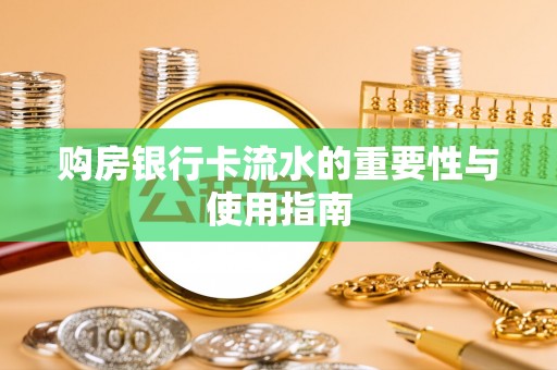 淅川购房银行卡流水的重要性与使用指南