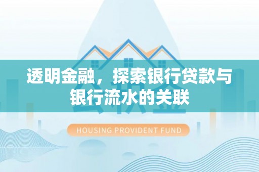 淅川透明金融，探索银行贷款与银行流水的关联