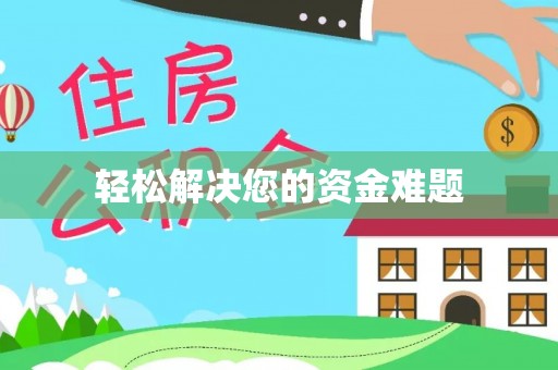 淅川轻松解决您的资金难题