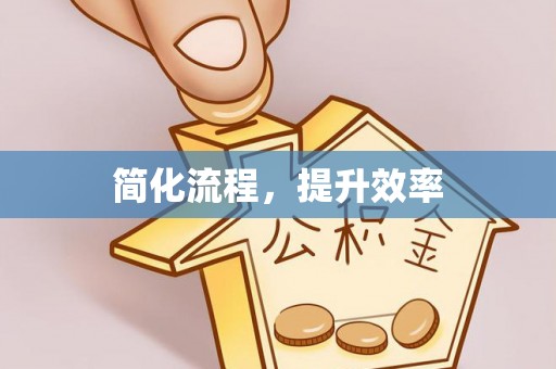 淅川简化流程，提升效率