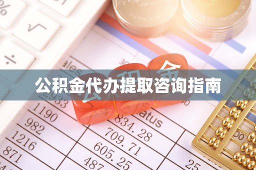 淅川公积金代办提取咨询指南